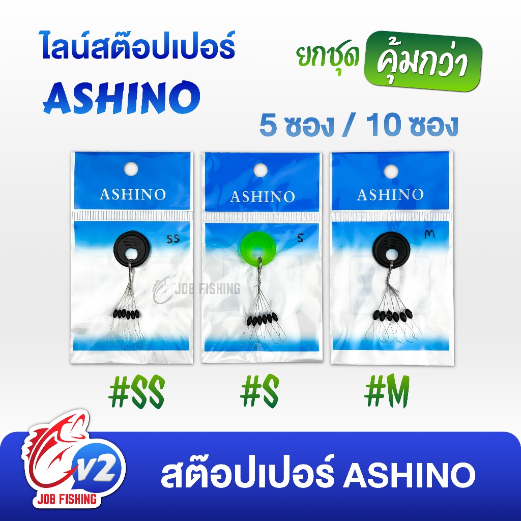 ไลน์สต๊อปเปอร์ Ashino จำนวน 5ซอง / 10ซอง [1 ซองมี 6 เม็ด] ที่ล็อกทุ่น