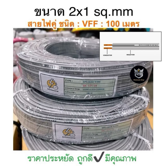 สายอ่อน speaker wire vFF: ขนาด 2×1 sq.mm ยาว 100 เมตร สายไฟคู่แบน  ราคาประหยัดถูกดีมีคุณภาพ ราคา ถูกที่สุด ดีลบีเคเค