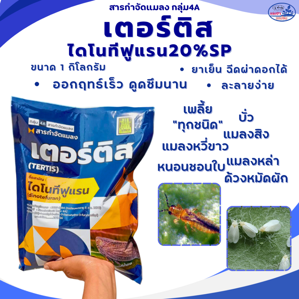 เตอร์ติส ไดโนทีฟูแรน20%SG ขนาด 1 กิโลกรัม สูตรเย็น กำจัดเพลี้ยทุกชนิด แมลงหวี่ขาว หนอนชอนใบ บั่ว ด้วงหมัด ประสิทธิภาพสูง
