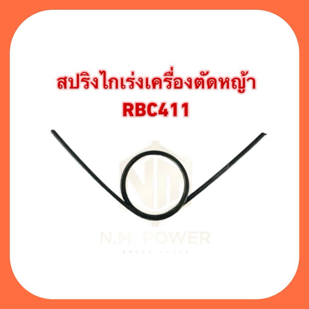 สปริงไกเร่งเครื่องตัดหญ้า