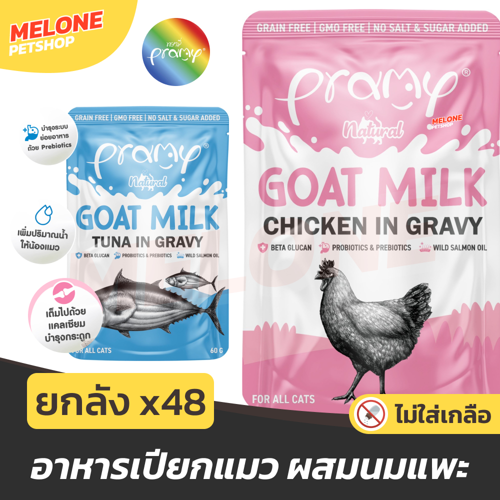 [ยกลัง 48] Pramy Goat Milk Gravy อาหารเปียกแมว อาหารแมว พรามี่ แมวโต ลูกแมว ไก่ ทูน่า ผสม นมแพะ เสริมแคลเซียม 60 กรัม