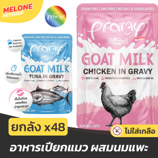 [ยกลัง 48] Pramy Goat Milk Gravy อาหารเปียกแมว อาหารแมว พรามี่ แมวโต ลูกแมว ไก่ ทูน่า ผสม นมแพะ เสริมแคลเซียม 60 กรัม