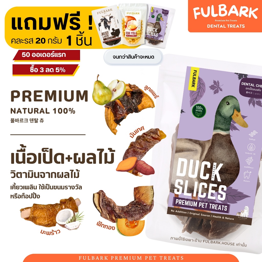 (3แถม1) FULBARK อกเป็ด+ผลไม้ ขนมสุนัข-ขนมแมว Premium Natural 100% โปรตีนสูง ไขมันต่ำ ย่อยง่าย ขนาด 100g. วิตามินจากผลไม้