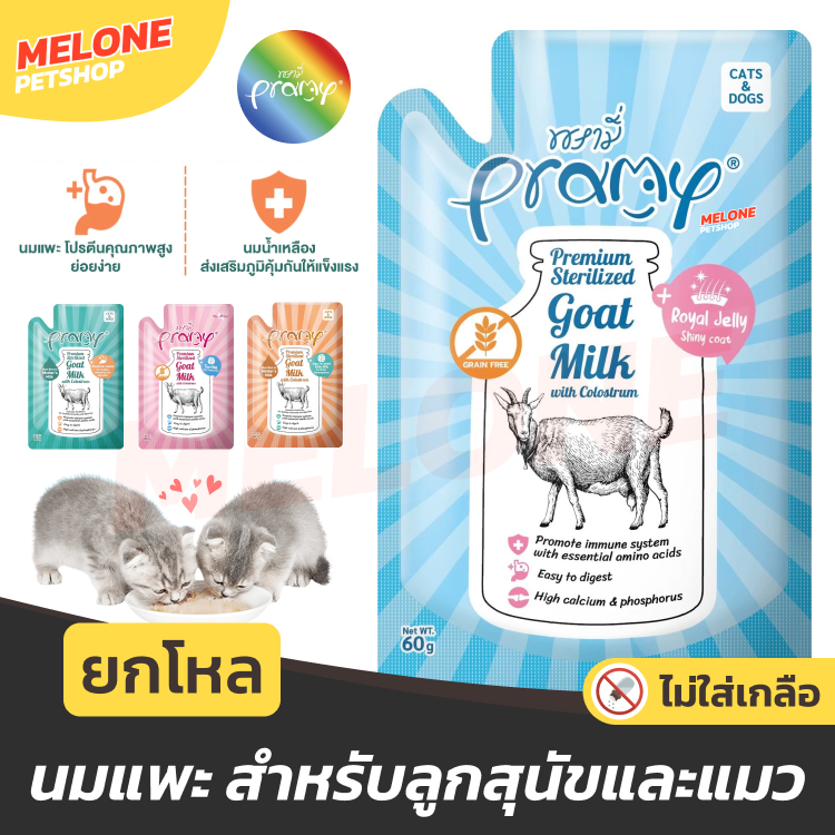 [ยกโหล] Pramy Goat Milk อาหารเปียกแมว อาหารแมว พรามี่ ลูกแมว ลูกสุนัข นมแพะ เสริมแคลเซียม บำรุง ไม่เติมเกลือ ซอง 60 กรัม