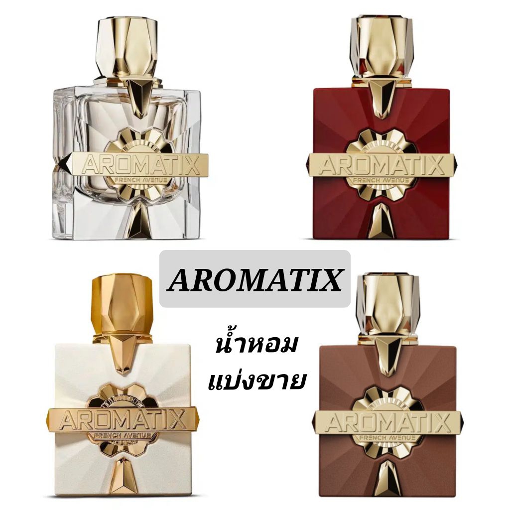 Aromatix x French Avenue สำหรับแบ่งขาย ของแท้💯