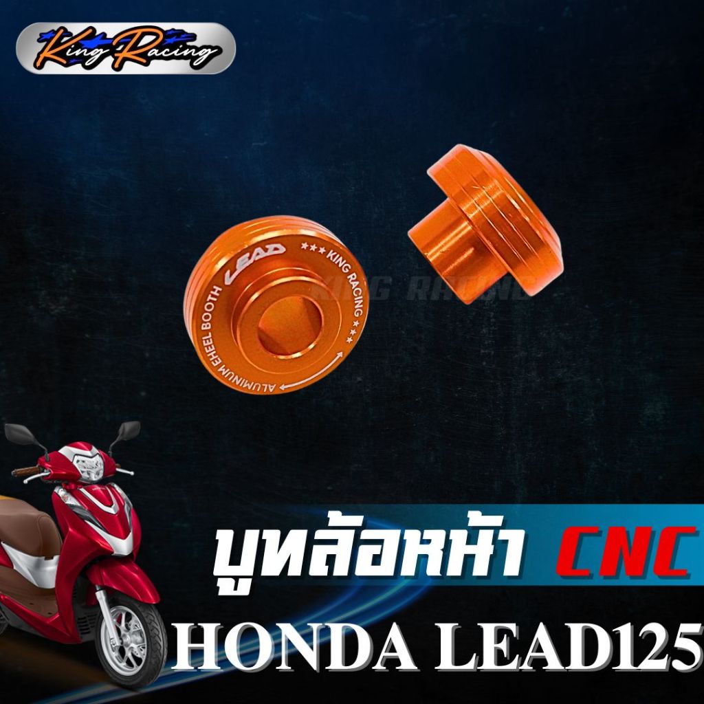 บูทล้อหน้า HONDA LEAD125 (KING RACING) บู๊ทล้อหน้า CNC ใส่ได้กับโช๊คเดิม ตรงรุ่น ไม่ต้องดัดแปลง บูทล้อหน้า หลีด 125 - รูปที่ 5