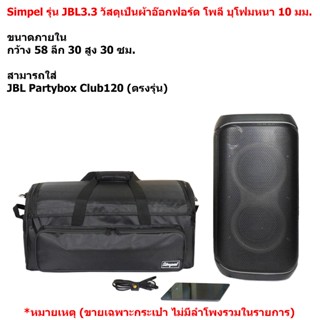 Simpel รุ่น JBL3.3 กระเป๋าลำโพง JBL Partybox Club120 วัสดุผ้…