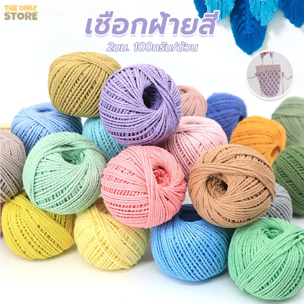 เชือกฟอกนิ่ม เชือกถักกระเป๋า หมวก เชือกถัก 2mm น้ำหนัก100ก สีพาสเทล จัดส่งจากประเทศไทย