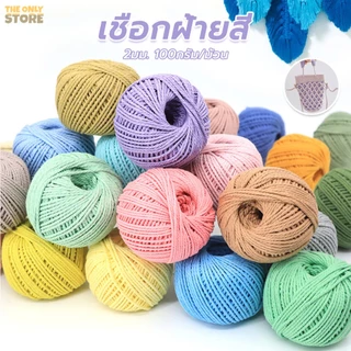 เชือกฟอกนิ่ม เชือกถักกระเป๋า หมวก เชือกถัก 2mm น้ำหนัก100ก สีพาสเทล จัดส่งจากประเทศไทย