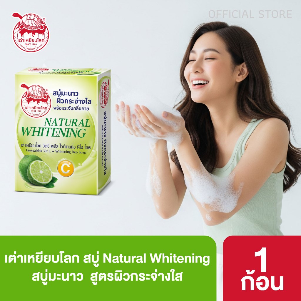 สบู่ระงับกลิ่นกาย วิตซี พลัส ไวท์เทนนิ่ง สูตรผิวขาว