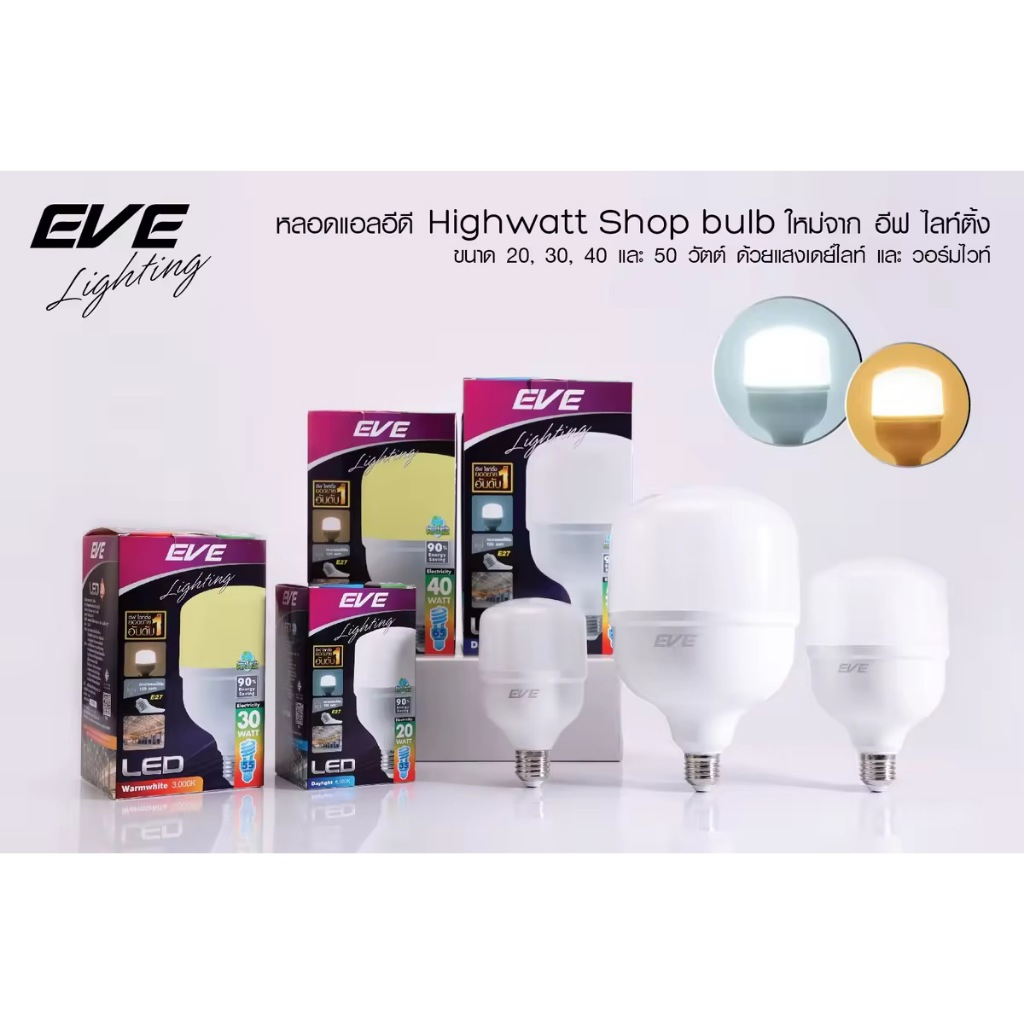(1 แถม 1) EVE หลอดไฟ ไฮวัตต์ แอลอีดี รุ่น Shop Bulb แอลอีดี ขนาด 20 ถึง 50 วัตต์ ขั้วหลอด E27