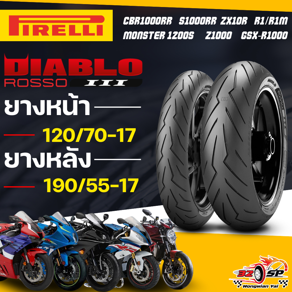 🔥ส่งด่วน🔥ยาง PIRELLI DIABLO ROSSO 3 สำหรับ S1000RR/CBR1000RR/R1/MONSTER 1200S/GSX-R1000