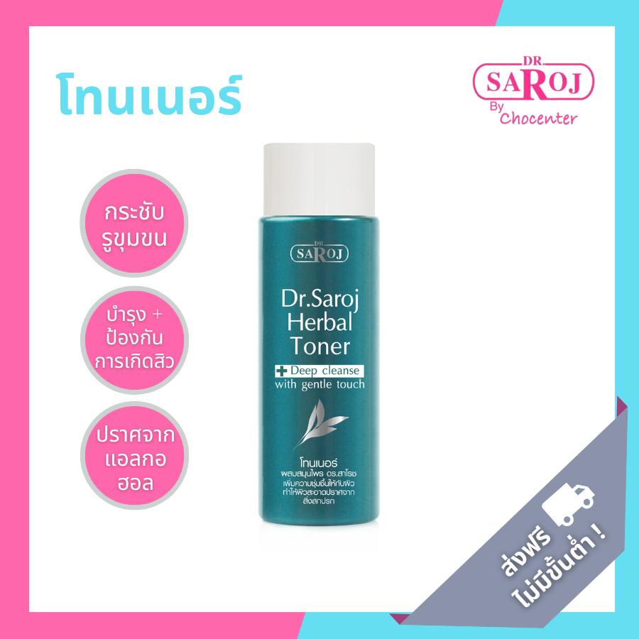 ดร.สาโรช โทนเนอร์ผสมสมุนไพร
