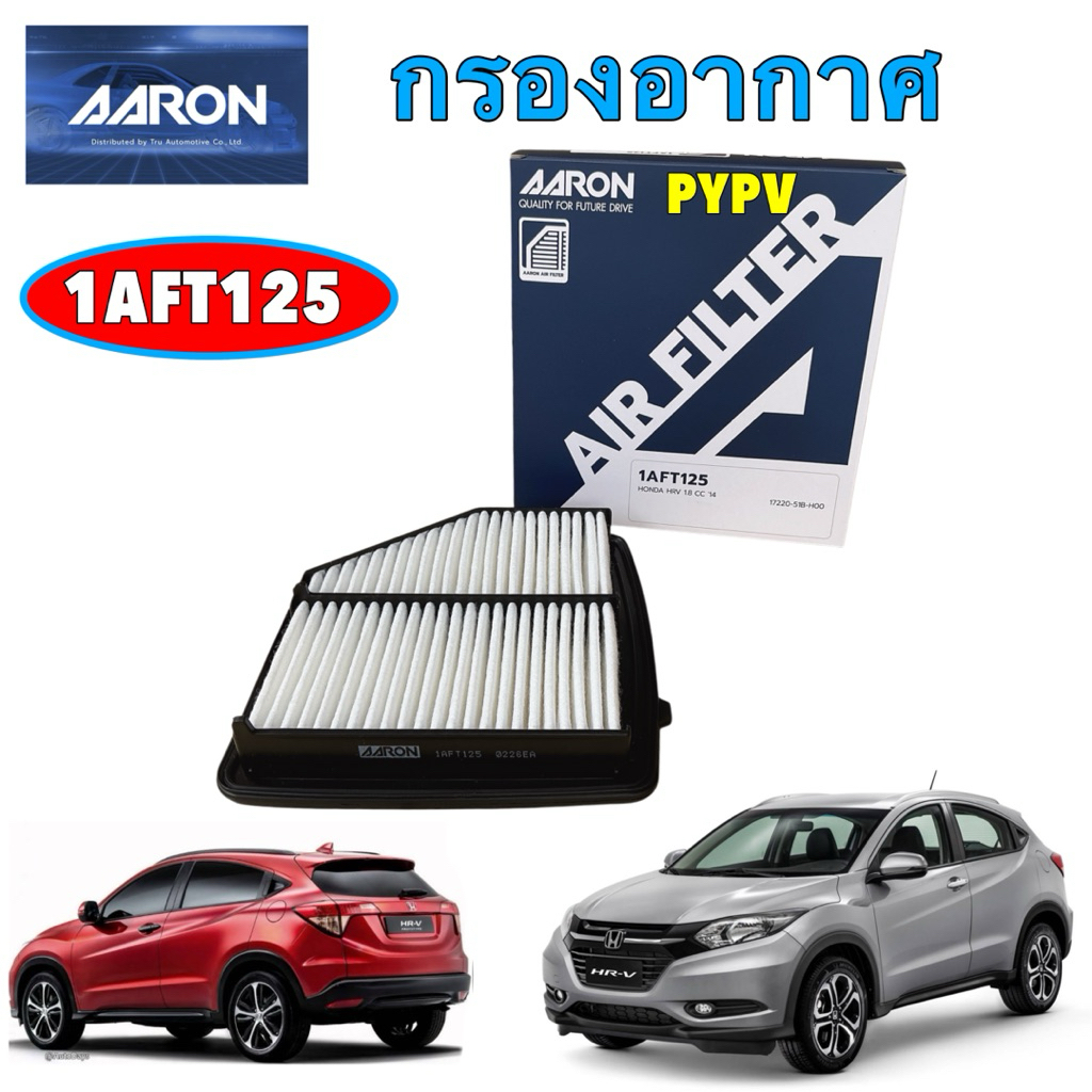 กรองอากาศ AARON HONDA HRV HR-V 1.8L (R18Z9) เจน1 ปี 2014-2021 รหัส Aaron 1AFT125