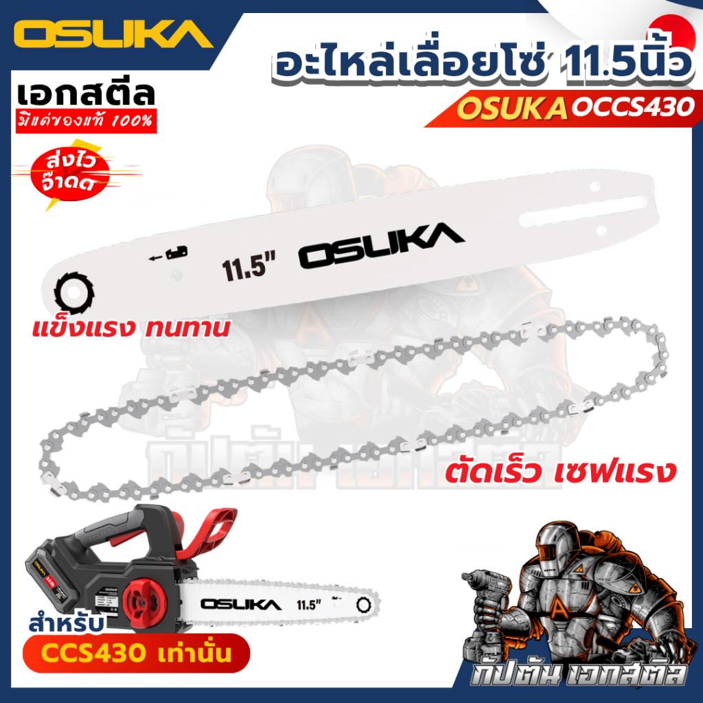 [ถูกสุด] OSUKA อะไหล่เลื่อยโซ่ ของแท้ ตัดคม OCCS430 อะไหล่เปลี่ยน บาร์โซ่ โซ่เลื่อยตัดแต่งกิ่ง ขนาด11.5นิ้ว / เอกสตีล