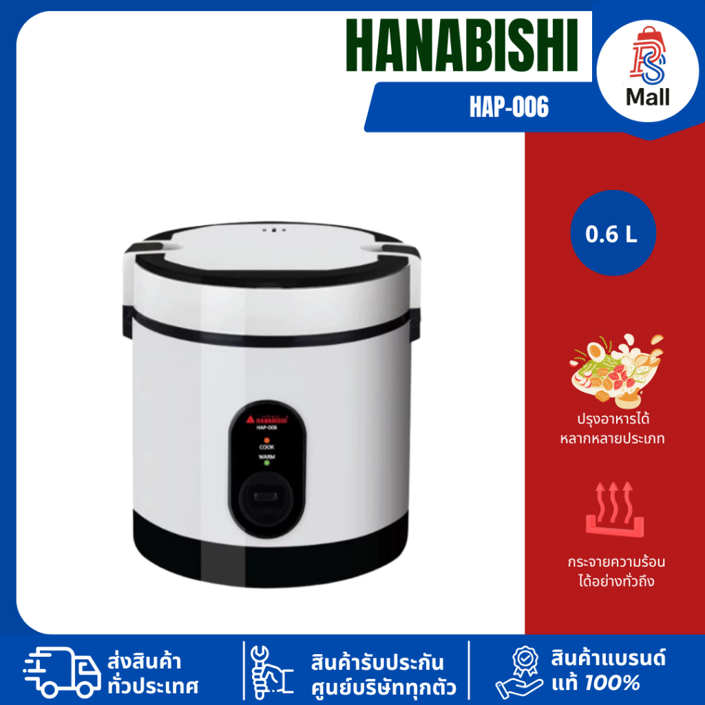 HANABISHI หม้อหุงข้าวไฟฟ้า รุ่น HAP-006  0.6 ลิตร ประกันสินค้า 3 ปี พกพาสะดวก หม้อมินิมอล