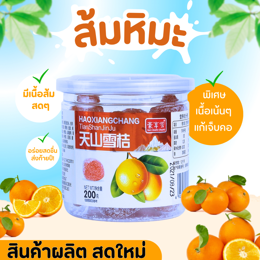 ส้มหิมะส้มแท้ ส้มเกล็ดหิมะ ส้มหนึบ ชุ่มคอ ลดอาการไอ 200 กรัม กินเเล้วจะหยุดไม่ได้เลอ พร้อมส่ง!!😋🍊