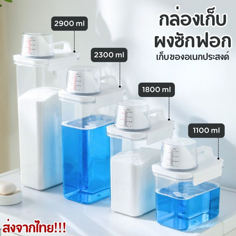 กล่องใส่น้ำยารีฟิล ขวดแบ่งน้ำยาปรับผ้านุ่ม ใส่ธัญพีช ขนาด 1100 / 1800 / 2300 ml. ฝาปิดสนิท พร้อมฝาตวง ส่งจากไทย!!!