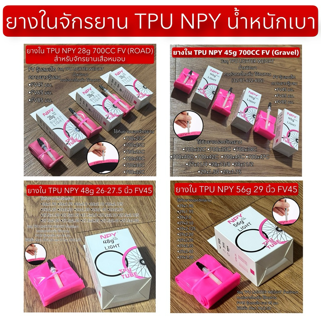 ยางในจักรยาน TPU NPY น้ำหนักเบา ทนทาน