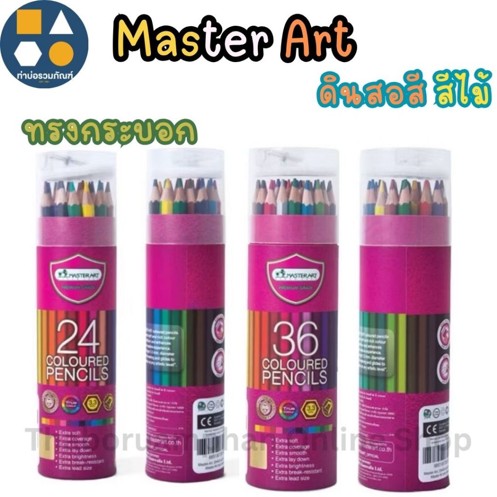 ดินสอสี สีไม้ มาสเตอร์อาร์ต (กระปุก) 24 สี / 36 สี สีไม้ สีไม้มาสเตอร์อาร์ต Master Art (จำนวน 1 กระป