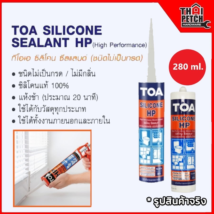 TOA Silicone Sealant HP ทีโอเอ ซีลแลนท์ เอชพี ซิลิโคน ยาแนวรอยต่อยืดหยุ่นสูงมาก ไม่มีกรด กลิ่นไม่ฉุน 280ml.