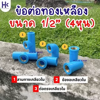 (แพ็ค 50ตัว) ข้องอเกลียวในทองเหลือง พีวีซี ขนาด 1/2" (4หุน) ชั้น13.5 PVC