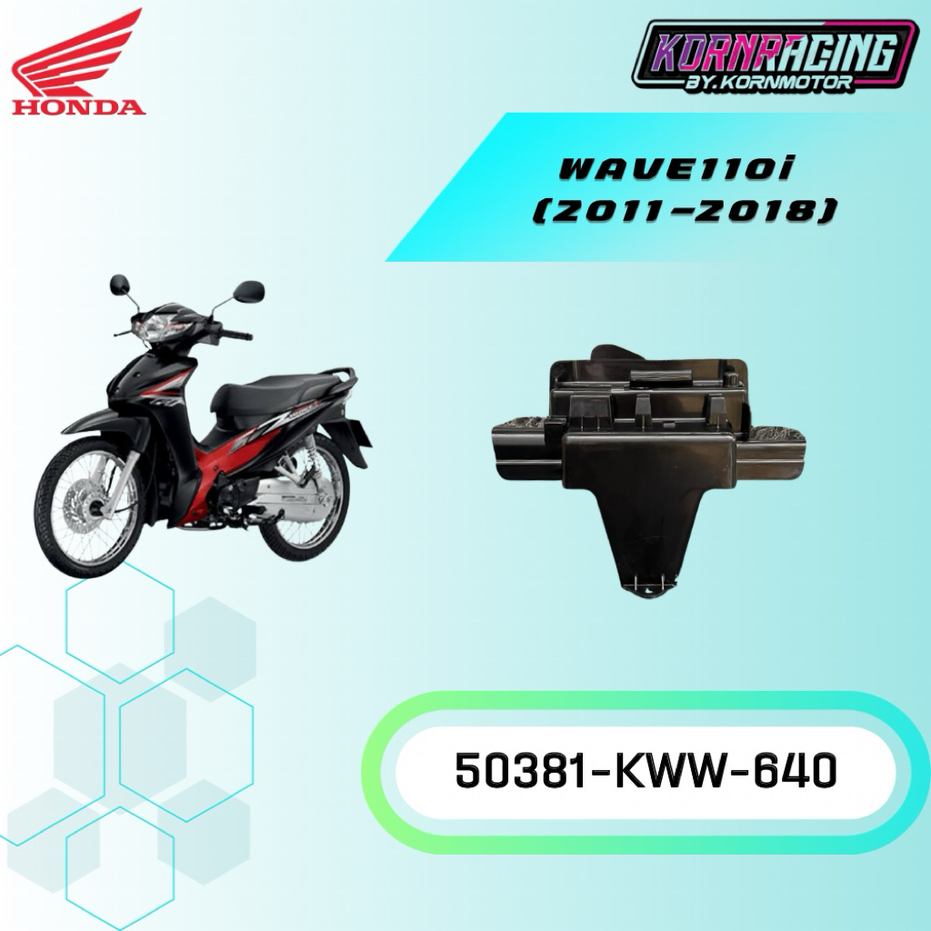 ฝาปิดแบตเตอรี่เวฟ110i(2011-2020) แท้เบิกศูนย์ 50381-KWW-640