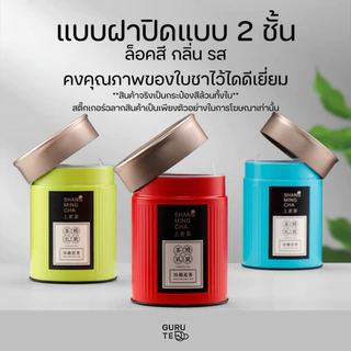 กระป๋องทรงกระบอกสีล้วน มีฝาปิด 2 ชั้น สำหรับใส่ใบชา/ผงมัทฉะ รักษาสี กลิ่น รสของชาได้ดีมาก พร้อมส่งในไทย
