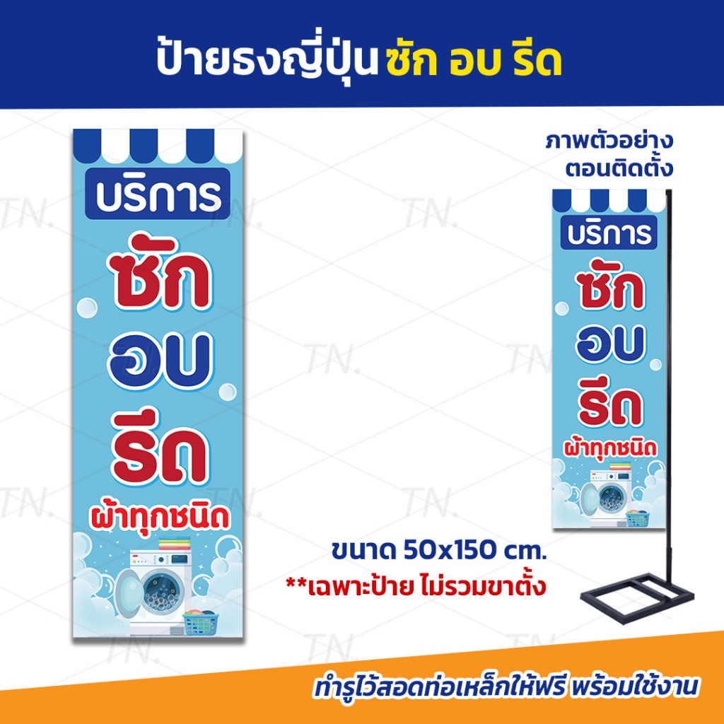 ธงญี่ปุ่นซักอบรีด ขนาด 50x150 เซนติเมตร ป้ายใหญ่ เห็นชัด ราคาถูก (ร้อยท่อไว้สอดท่อทุกป้าย)