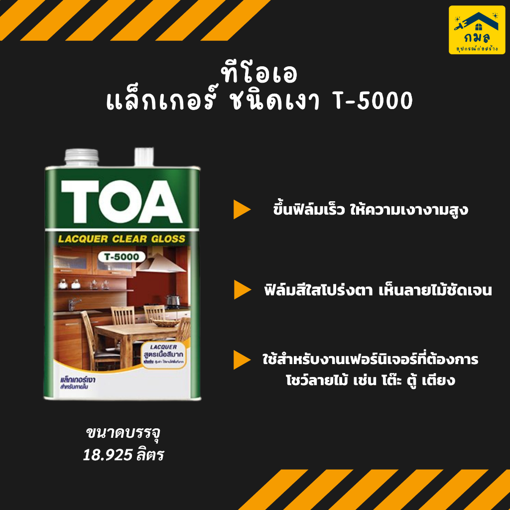 TOA แล็กเกอร์ ชนิดเงา T-5000 ขนาด 18.925 ลิตร
