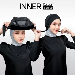 อินเนอร์ ตาข่ายผูกหลัง เนื้อผ้าเย็นใส่สบายระบายอากาศได้ดี NER99วาริสมุสลิม