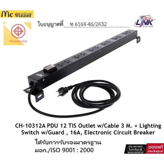 Link CH-10312A PDU 12 TIS OUTLET (Lighting SW w/Guard + Protection 16A) รางไฟ มอก. ที่มี Protection 