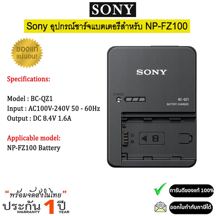 Sony BC-QZ1 Battery Charger ที่ชาร์จแบตเตอรี่สำหรับ NP-FZ100 ของแท้ 100% (รับประกัน 1ปี)