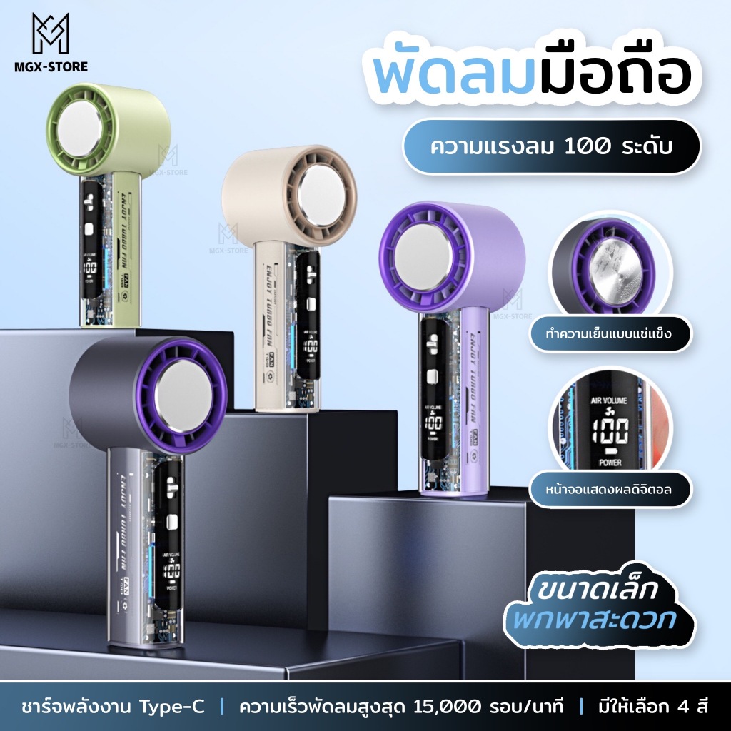 MGX-STORE พัดลมไอเย็น T18 ดีไซน์โปร่งใสทันสมัย พัดลมพกพา ลมแรง เสียงเงียบ แบตอึด รองรับ Type-C ใหม่ล