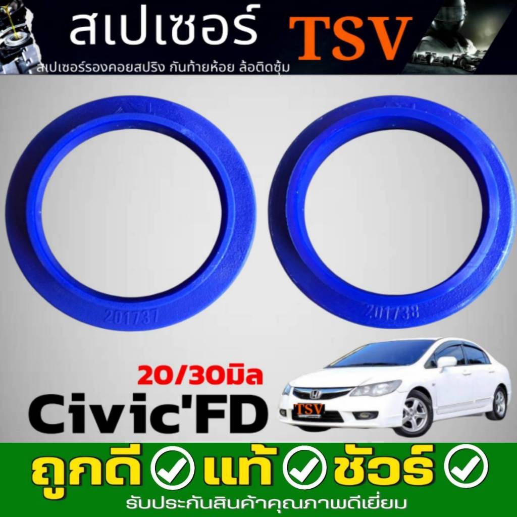 สเปเซอร์รองสปริงโช๊ค หลัง HONDA Civic FD ซีวิค 2006-2011 ยี่ห้อ TSV *จำนวน 1คู่ * กดตัวเลือกสินค้า หนา 20mm  201737 หรือ