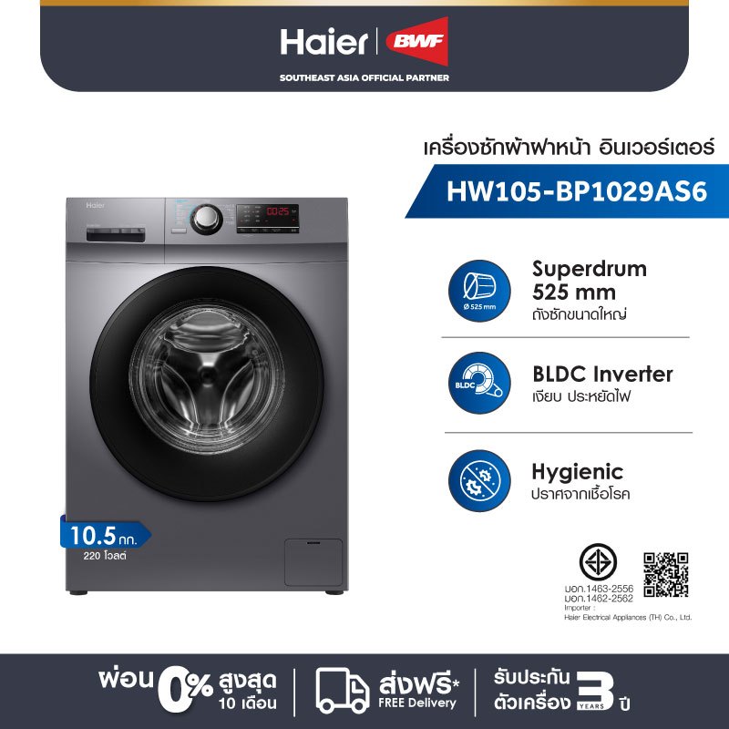 Haier เครื่องซักผ้าฝาหน้าอัตโนมัติ อินเวอร์เตอร์ ความจุ 10.5 kg รุ่น HW105-BP1029AS6