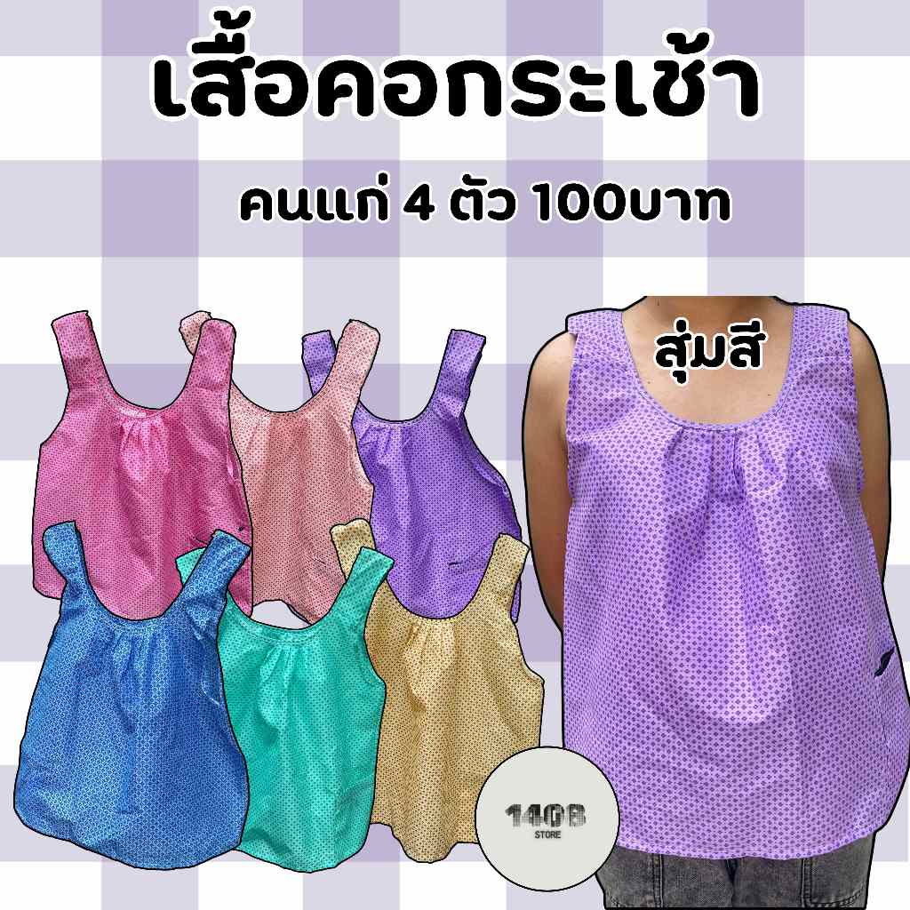 แพ็ค 4 เสื้อคอกระเช้า 99 บาท ผ้านิ่ม ใส่สบาย ระบายดี พร้อมส่ง(K499)