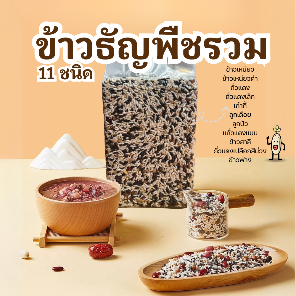 สินค้า​ใหม่​ ข้าว 11 ชนิด​ ขนาด​1กิโล​ พร้อม​ส่ง​ ถั่วรวม​