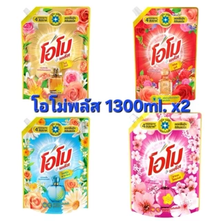 [แพค2ถุง]OMO โอโม่พลัสน้ำ ผลิตภัณฑ์ซักผ้าชนิดน้ำ สูตรเข้มข้น ขนาด1300ml.x2ถุง