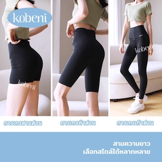 ⭐KOBENI⭐กางเกงเก็บพุง ตะขอปรับได้ 3 ระดับ ทรงเอวสูง กระชับต้นขาและสะโพก สามแต้ม/ห้าแต้ม/เก้าแต้ม ความยาวที่เลือกได้