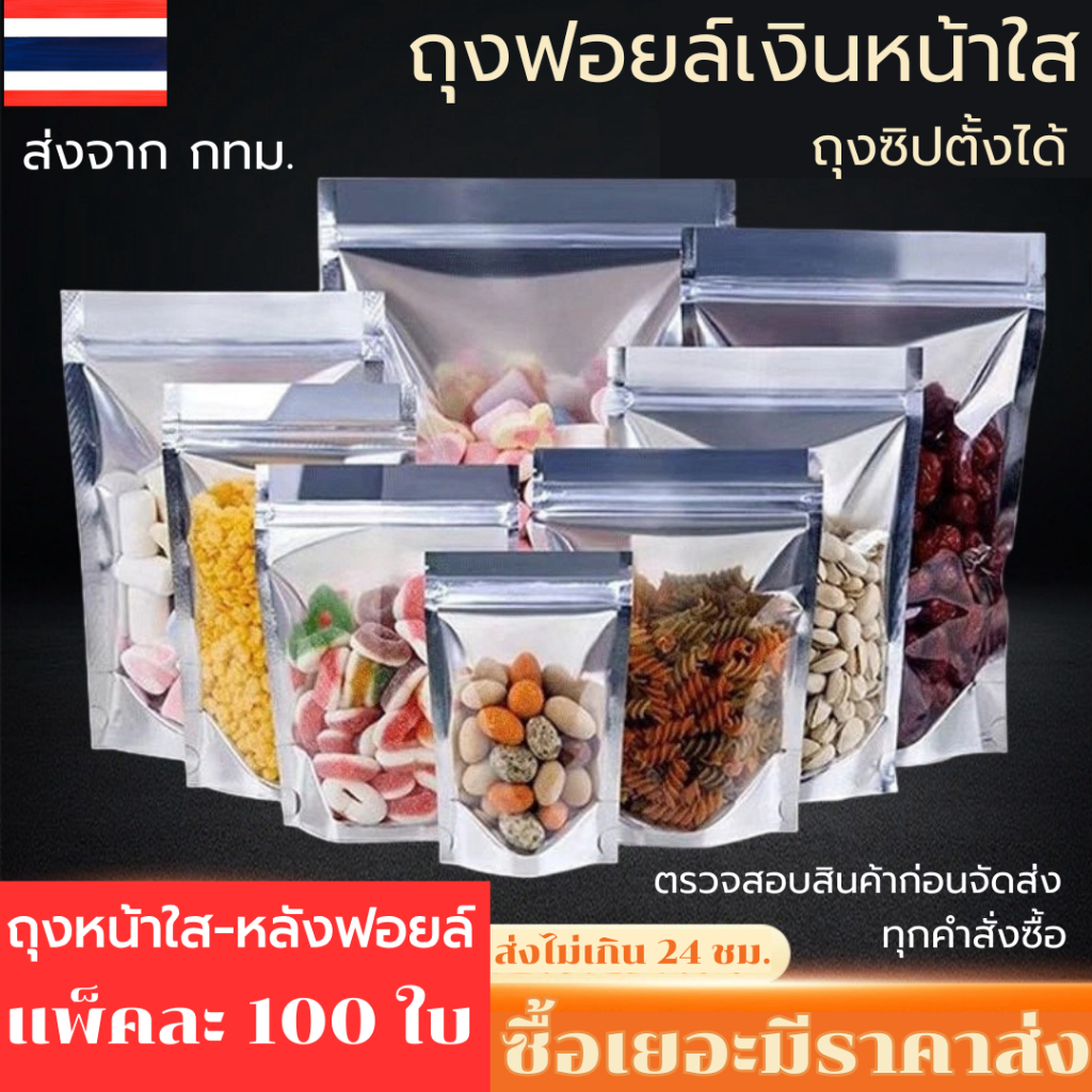 ถุงฟอยด์สีเงิน ถุงซิป ซิปแน่น (แพคละ 100ใบ) ด้านหน้าใส ด้านหลังทึบ ตั้งได้ ถุงฟอยด์