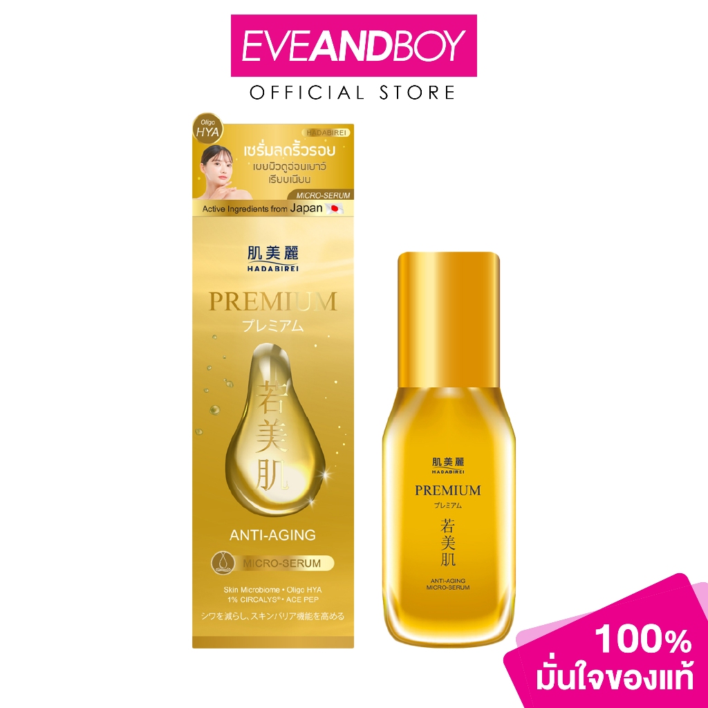 HADABIREI – Premium Anti-Aging Micro-Serum (30g) ฮาดะบิเรอิ ฮาดะบิเรอิ พรีเมี่ยม แอนไท-เอจจิ้ง ไมโคร-เซรั่ม (30กรัม)
