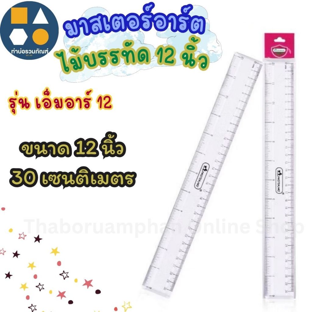 มาสเตอร์อาร์ต ไม้บรรทัด 12 นิ้ว รุ่น MR12 (12นิ้ว)(30ซม.) (จำนวน 1 ชิ้น)