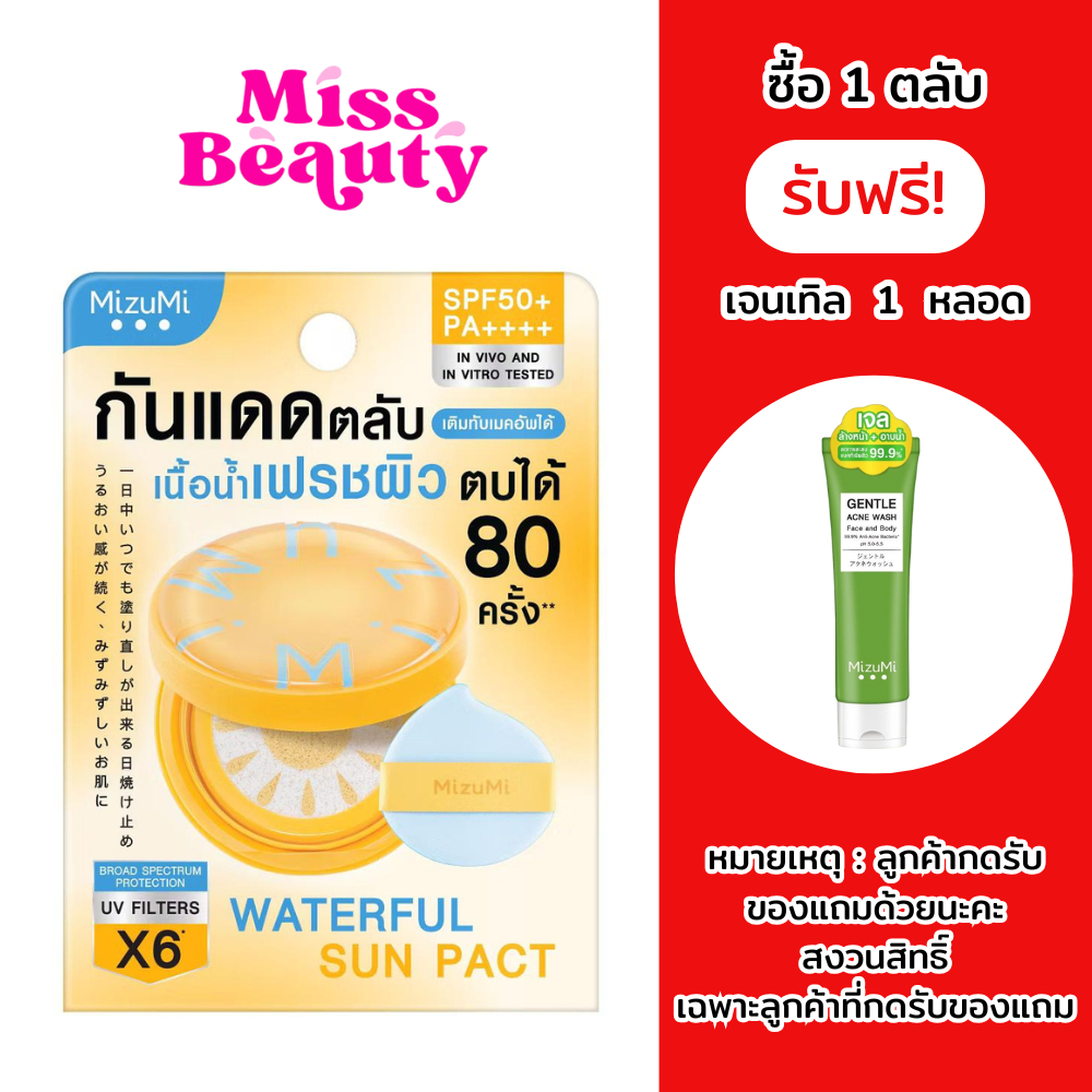 (ตลับเหลือง) MIZUMI - Waterful Sun Pact SPF50+ PA++++ มิซึมิ วอเตอร์ฟูล ซัน แพคท์ เอสพีเอฟ50+ พีเอ++++ 10 กรัม