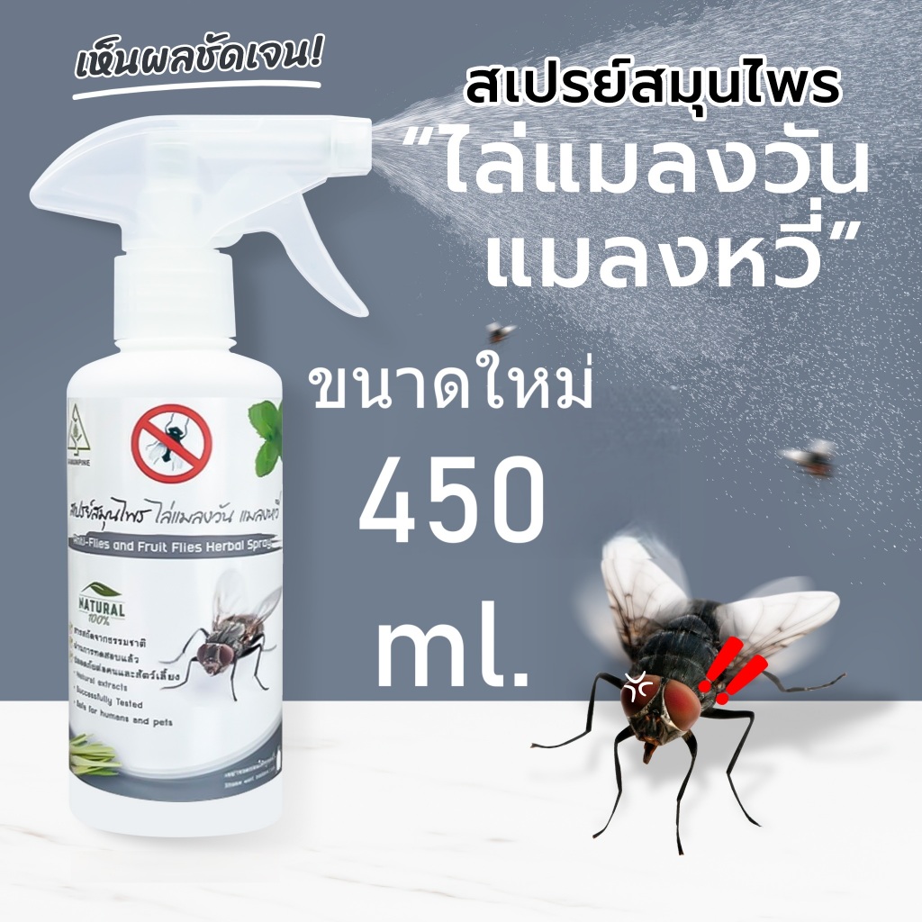 ‼️ไล่แมลงวัน แมลงหวี่ ‼️SAMUNPINE สเปรย์ไล่แมลงวัน แมลงหวี่ สูตรเข้มข้น ปกป้องนาน 8 ชม. ขนาด 450 ml.