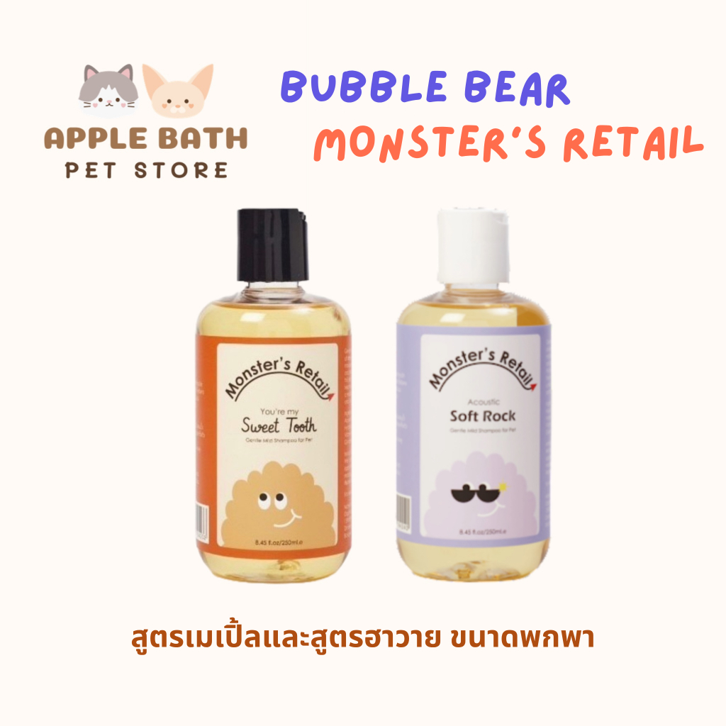 Bubble Bear Monster's Retail  Shampoo:สูตรเมเปิ้ลและสูตรฮาวาย ขวดเล็ก