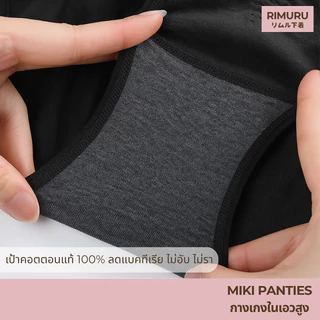 RIMURU รุ่น MIKI กางเกงในเอวสูง ผ้าทอญี่ปุ่น ฟรีไซส์สะโพก 34-38 นิ้ว รหัส SET-MIKIx1 สีดำ
