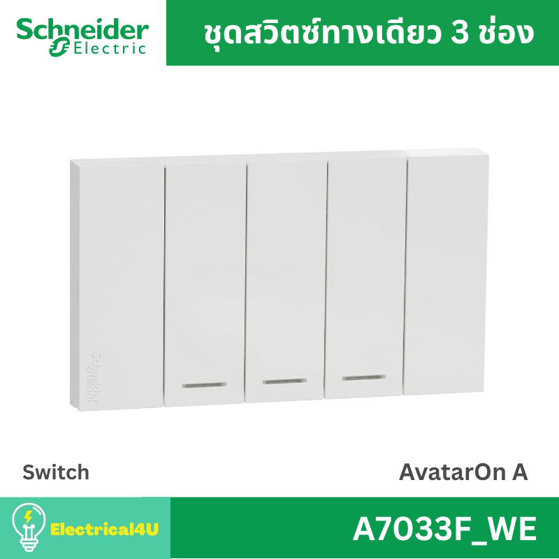 Schneider Electric A7033F_WE สวิตซ์ทางเดียว 3 ช่อง พร้อมหน้ากาก สีขาว AvatarOn A