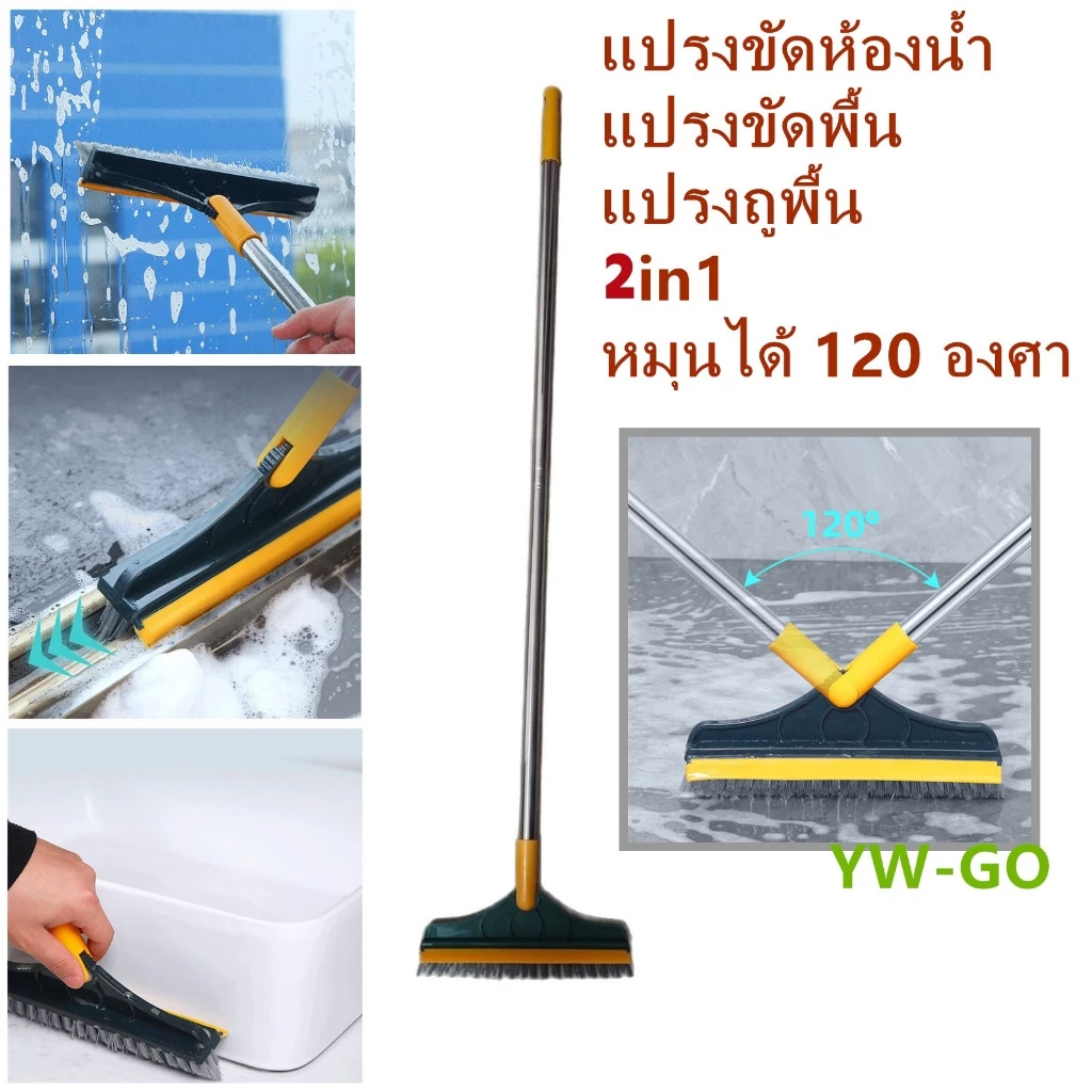 แปรงขัดห้องน้ำ 2in1 แปรงขัดพื้น หมุนได้ 120 องศา ขนแปรงแข็งแรง ด้ามยาว มีที่กวาดน้ำ ขัดได้ทุกซอกทุกมุม G3254