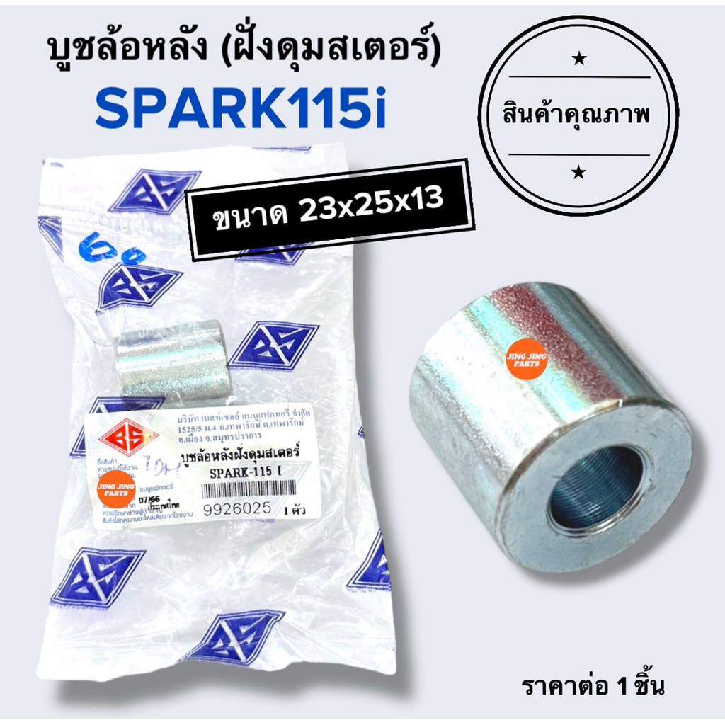 🔥พร้อมส่ง🔥 บูชล้อหลังฝั่งดุมสเตอร์ SPARK115i สปาร์ค115ไอ